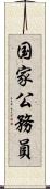 国家公務員 Scroll