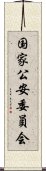 国家公安委員会 Scroll