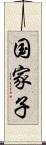国家子 Scroll