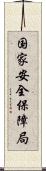 国家安全保障局 Scroll