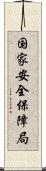 国家安全保障局 Scroll