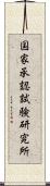 国家承認試験研究所 Scroll