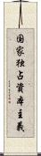 国家独占資本主義 Scroll