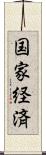 国家経済 Scroll