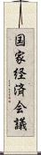 国家経済会議 Scroll
