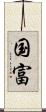 国富 Scroll