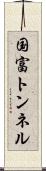 国富トンネル Scroll