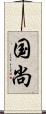 国尚 Scroll