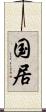 国居 Scroll