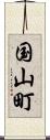 国山町 Scroll