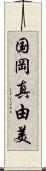 国岡真由美 Scroll