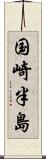 国崎半島 Scroll