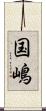国嶋 Scroll