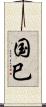 国巳 Scroll