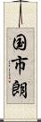 国市朗 Scroll