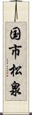 国市松泉 Scroll