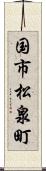 国市松泉町 Scroll