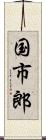 国市郎 Scroll