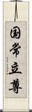 国常立尊 Scroll