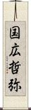 国広哲弥 Scroll