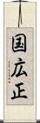 国広正 Scroll