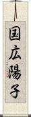 国広陽子 Scroll