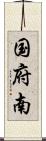 国府南 Scroll