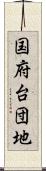国府台団地 Scroll