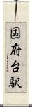 国府台駅 Scroll