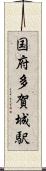 国府多賀城駅 Scroll