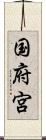 国府宮 Scroll