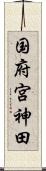 国府宮神田 Scroll