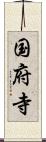 国府寺 Scroll