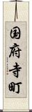 国府寺町 Scroll