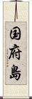 国府島 Scroll