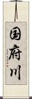 国府川 Scroll