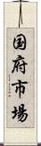 国府市場 Scroll
