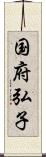 国府弘子 Scroll