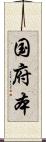 国府本 Scroll