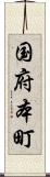 国府本町 Scroll