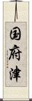 国府津 Scroll