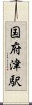 国府津駅 Scroll