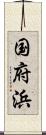 国府浜 Scroll
