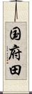 国府田 Scroll