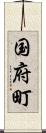国府町 Scroll