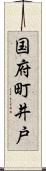 国府町井戸 Scroll