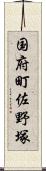 国府町佐野塚 Scroll