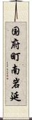 国府町南岩延 Scroll