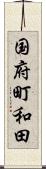 国府町和田 Scroll
