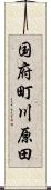 国府町川原田 Scroll